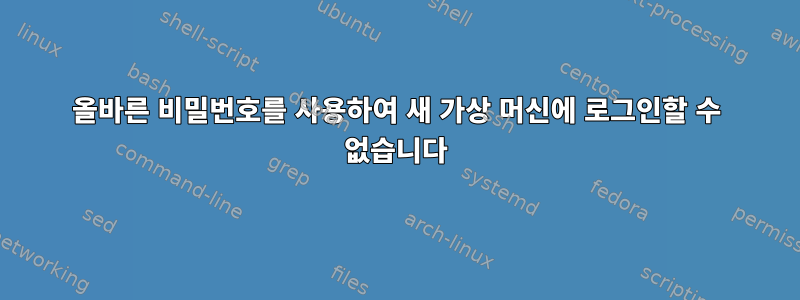 올바른 비밀번호를 사용하여 새 가상 머신에 로그인할 수 없습니다