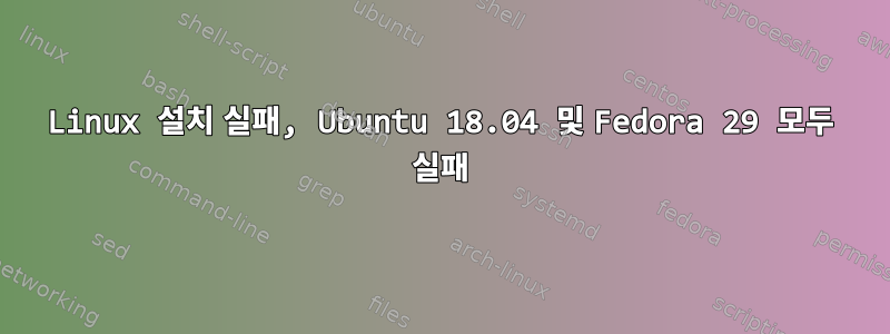 Linux 설치 실패, Ubuntu 18.04 및 Fedora 29 모두 실패