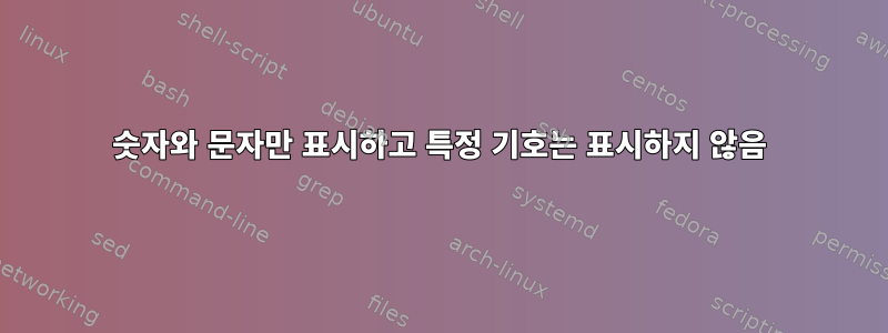 숫자와 문자만 표시하고 특정 기호는 표시하지 않음