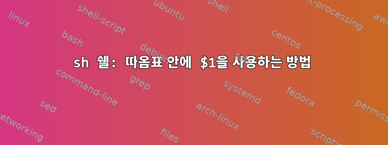 sh 쉘: 따옴표 안에 $1을 사용하는 방법