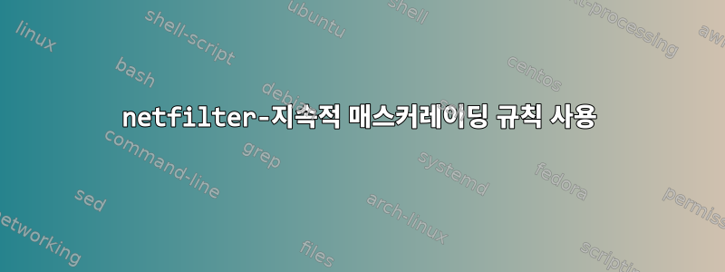 netfilter-지속적 매스커레이딩 규칙 사용