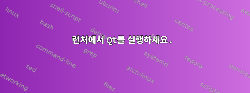 런처에서 Qt를 실행하세요.