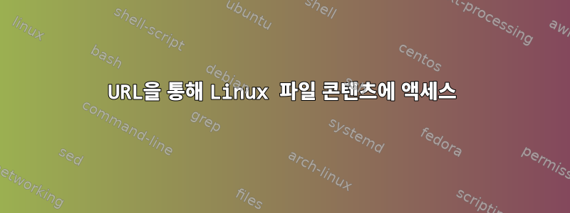 URL을 통해 Linux 파일 콘텐츠에 액세스