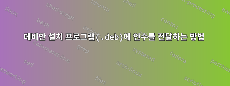 데비안 설치 프로그램(.deb)에 인수를 전달하는 방법