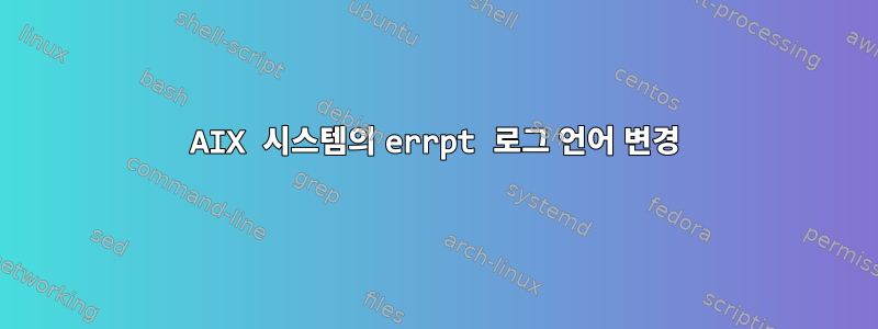 AIX 시스템의 errpt 로그 언어 변경