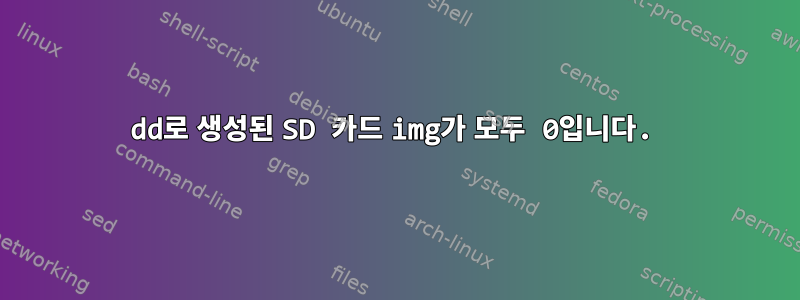 dd로 생성된 SD 카드 img가 모두 0입니다.