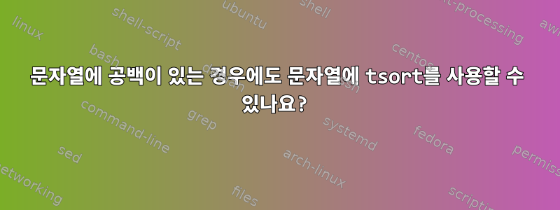 문자열에 공백이 있는 경우에도 문자열에 tsort를 사용할 수 있나요?