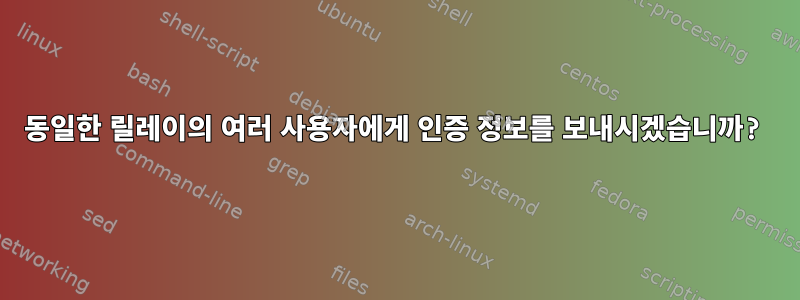 동일한 릴레이의 여러 사용자에게 인증 정보를 보내시겠습니까?