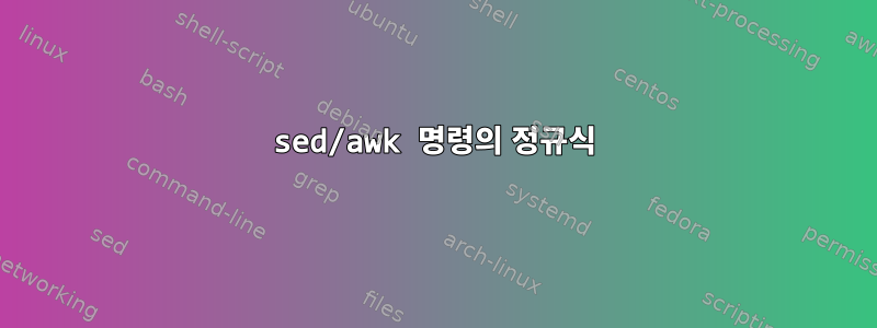 sed/awk 명령의 정규식