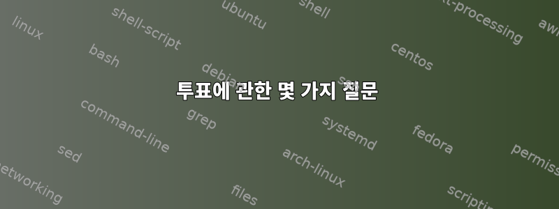 투표에 관한 몇 가지 질문