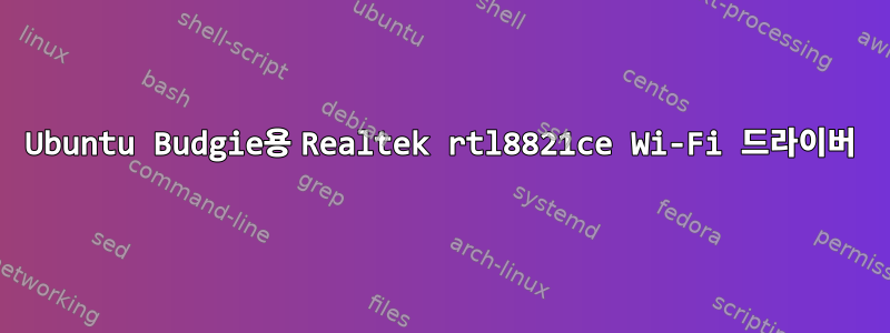 Ubuntu Budgie용 Realtek rtl8821ce Wi-Fi 드라이버