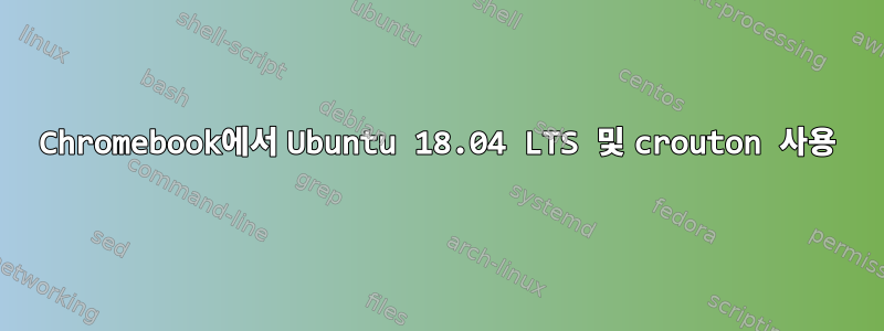 Chromebook에서 Ubuntu 18.04 LTS 및 crouton 사용