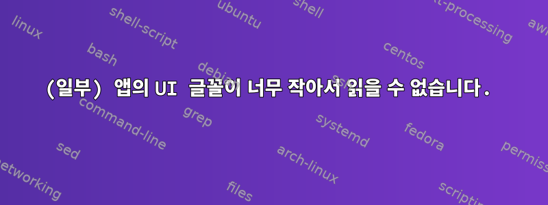 (일부) 앱의 UI 글꼴이 너무 작아서 읽을 수 없습니다.