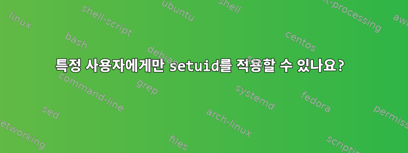 특정 사용자에게만 setuid를 적용할 수 있나요?