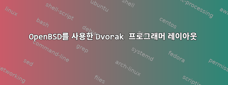 OpenBSD를 사용한 Dvorak 프로그래머 레이아웃