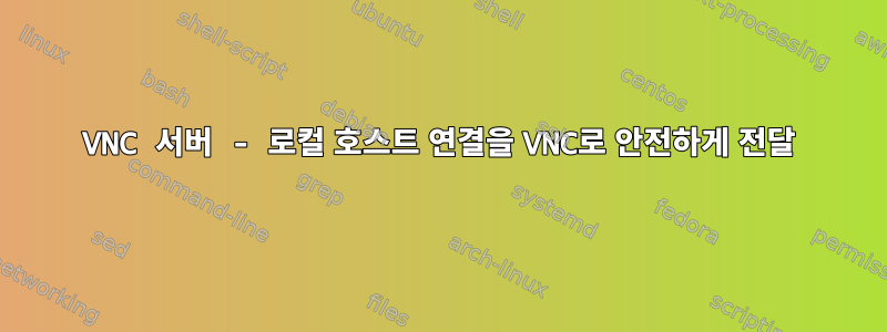 VNC 서버 - 로컬 호스트 연결을 VNC로 안전하게 전달