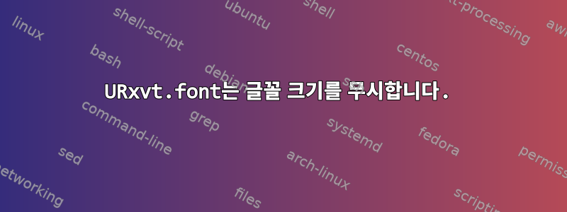 URxvt.font는 글꼴 크기를 무시합니다.