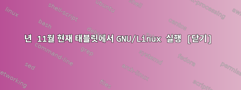 2018년 11월 현재 태블릿에서 GNU/Linux 실행 [닫기]