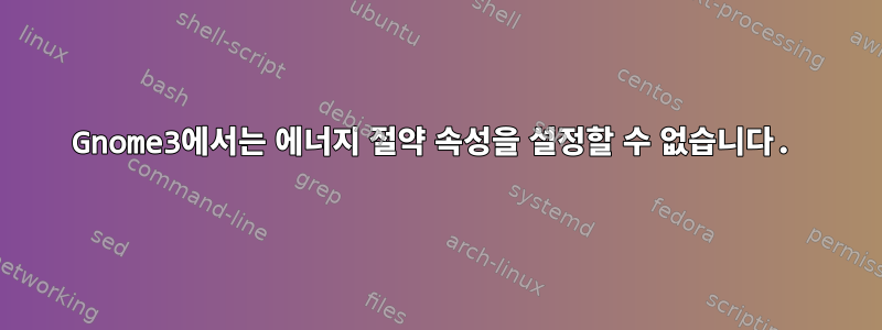 Gnome3에서는 에너지 절약 속성을 설정할 수 없습니다.