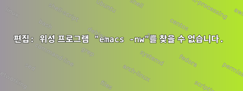 편집: 위성 프로그램 "emacs -nw"를 찾을 수 없습니다.