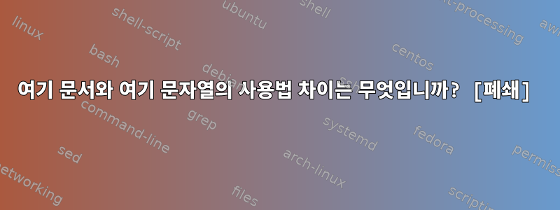 여기 문서와 여기 문자열의 사용법 차이는 무엇입니까? [폐쇄]