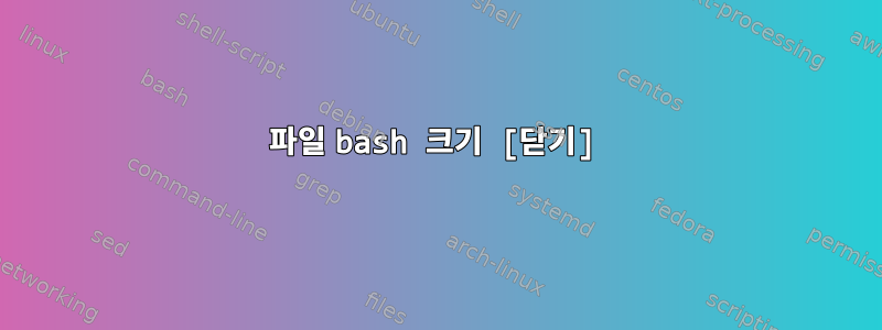 파일 bash 크기 [닫기]