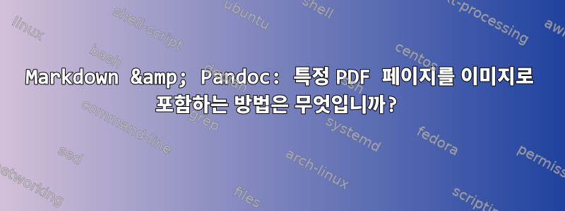 Markdown &amp; Pandoc: 특정 PDF 페이지를 이미지로 포함하는 방법은 무엇입니까?