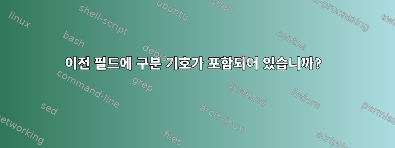 이전 필드에 구분 기호가 포함되어 있습니까?