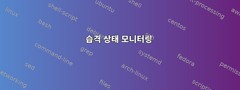 습격 상태 모니터링