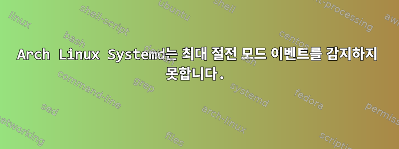 Arch Linux Systemd는 최대 절전 모드 이벤트를 감지하지 못합니다.