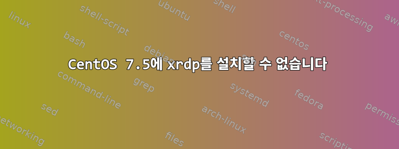 CentOS 7.5에 xrdp를 설치할 수 없습니다