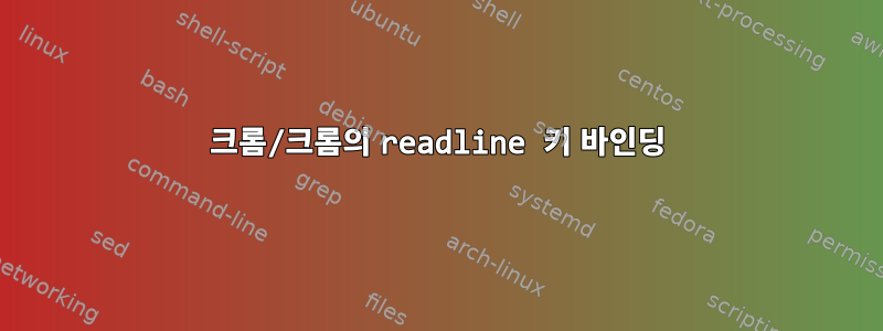 크롬/크롬의 readline 키 바인딩