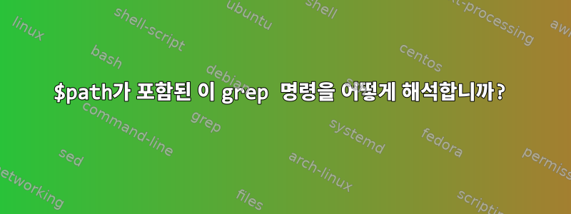 $path가 포함된 이 grep 명령을 어떻게 해석합니까?