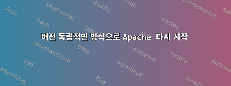 버전 독립적인 방식으로 Apache 다시 시작