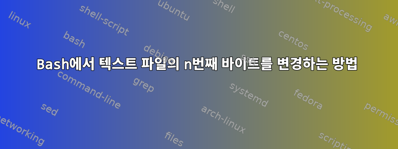 Bash에서 텍스트 파일의 n번째 바이트를 변경하는 방법