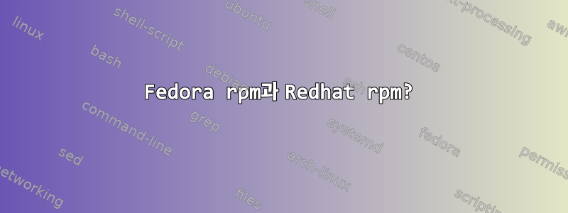 Fedora rpm과 Redhat rpm?