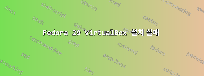 Fedora 29 VirtualBox 설치 실패