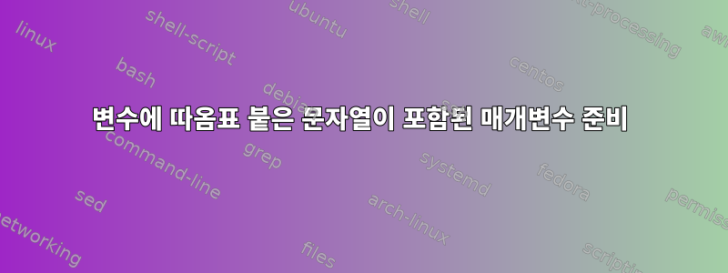 변수에 따옴표 붙은 문자열이 포함된 매개변수 준비