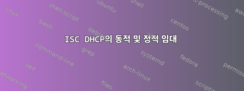 ISC DHCP의 동적 및 정적 임대