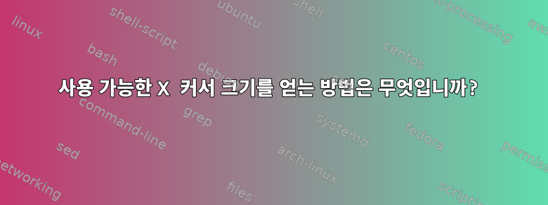 사용 가능한 X 커서 크기를 얻는 방법은 무엇입니까?