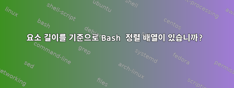 요소 길이를 기준으로 Bash 정렬 배열이 있습니까?