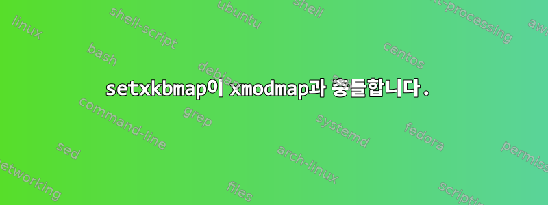 setxkbmap이 xmodmap과 충돌합니다.