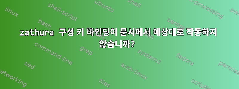 zathura 구성 키 바인딩이 문서에서 예상대로 작동하지 않습니까?