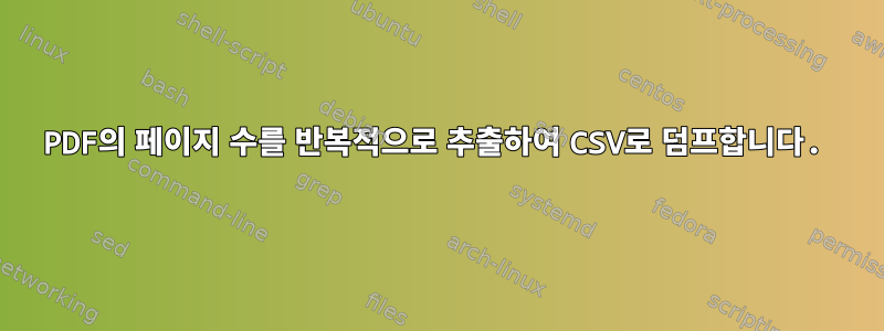 PDF의 페이지 수를 반복적으로 추출하여 CSV로 덤프합니다.