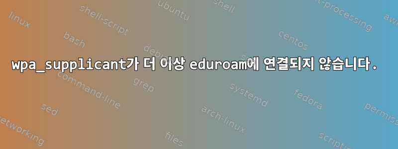 wpa_supplicant가 더 이상 eduroam에 연결되지 않습니다.