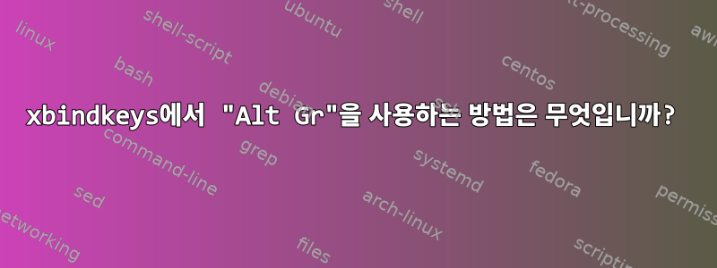 xbindkeys에서 "Alt Gr"을 사용하는 방법은 무엇입니까?