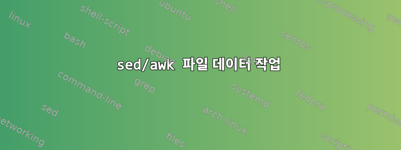 sed/awk 파일 데이터 작업