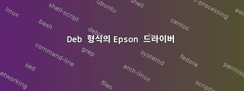 Deb 형식의 Epson 드라이버