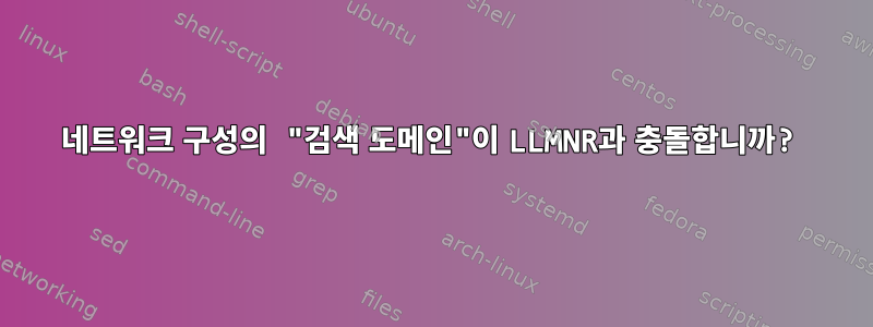 네트워크 구성의 "검색 도메인"이 LLMNR과 충돌합니까?