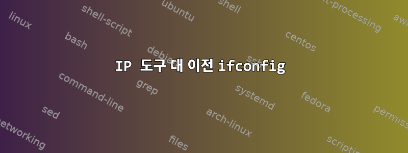 IP 도구 대 이전 ifconfig